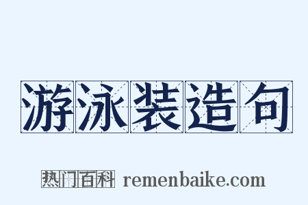 游泳装造句是什么意思的图片